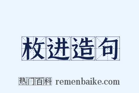 枚进造句是什么意思的图片